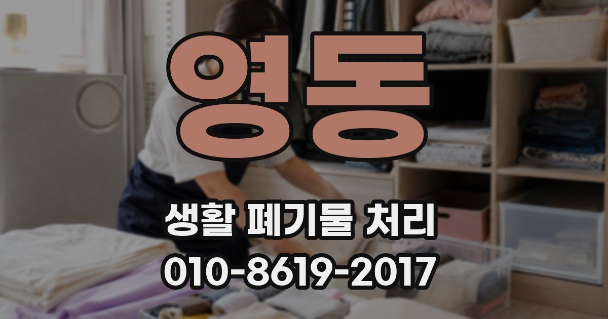 영동 생활 폐기물 처리