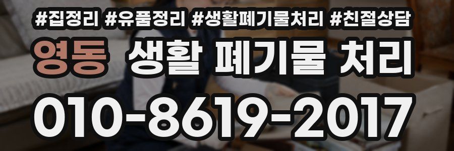 영동 생활 폐기물 처리