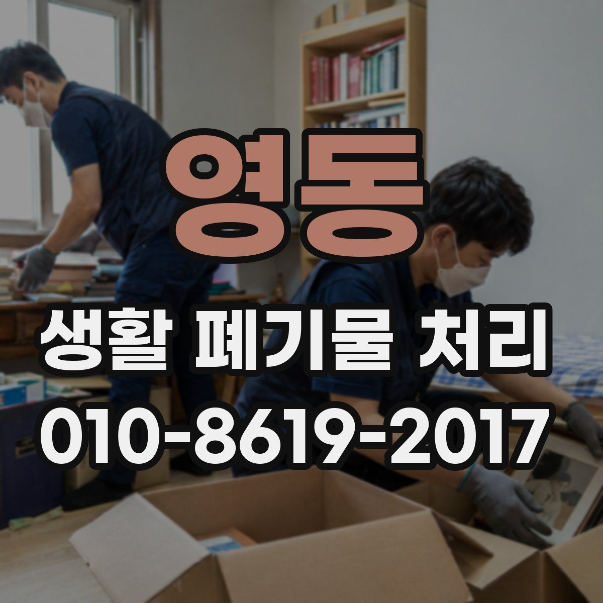 영동 생활 폐기물 처리