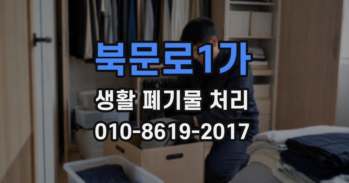 북문로1가 생활 폐기물 처리