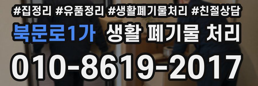 북문로1가 생활 폐기물 처리
