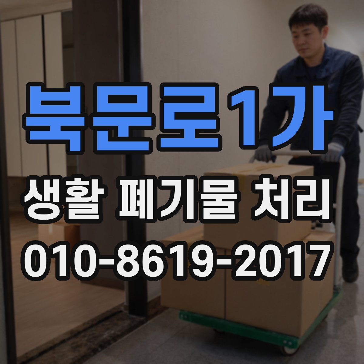 북문로1가 생활 폐기물 처리