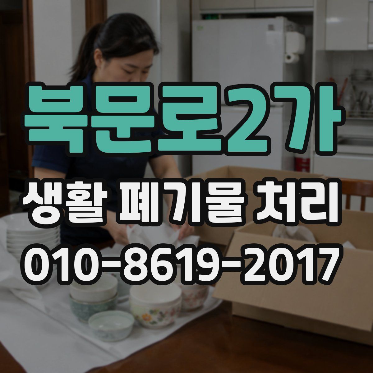 북문로2가 생활 폐기물 처리