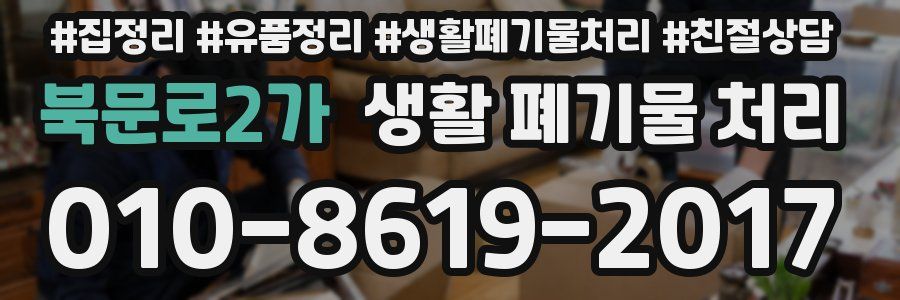 북문로2가 생활 폐기물 처리