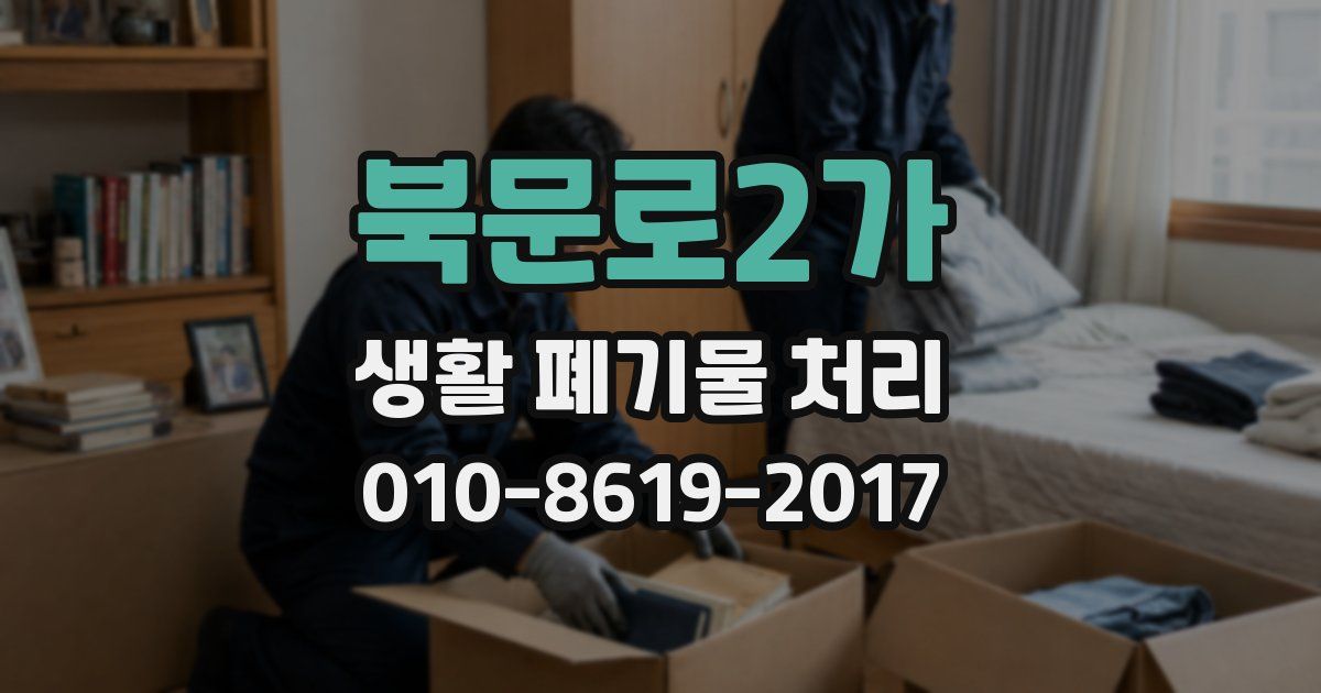 북문로2가 생활 폐기물 처리