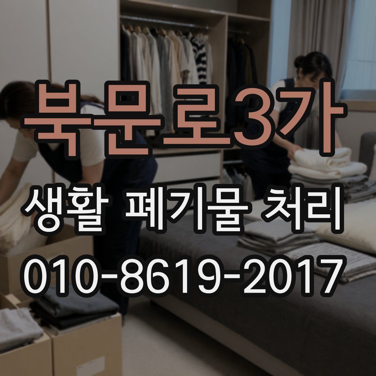 북문로3가 생활 폐기물 처리