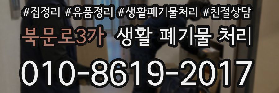북문로3가 생활 폐기물 처리