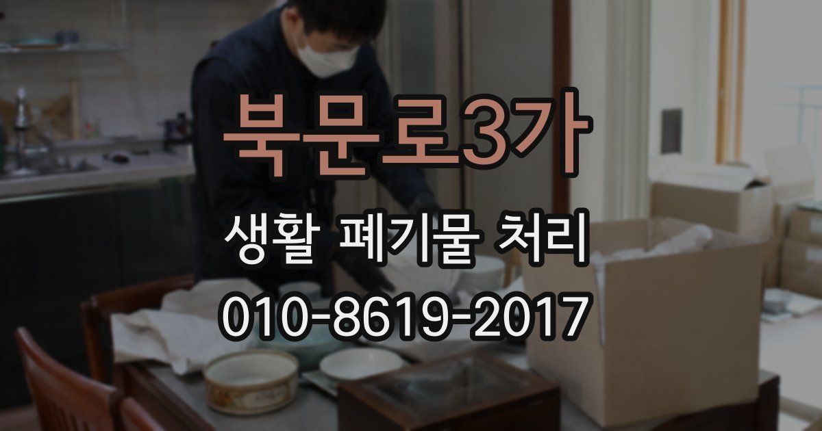 북문로3가 생활 폐기물 처리