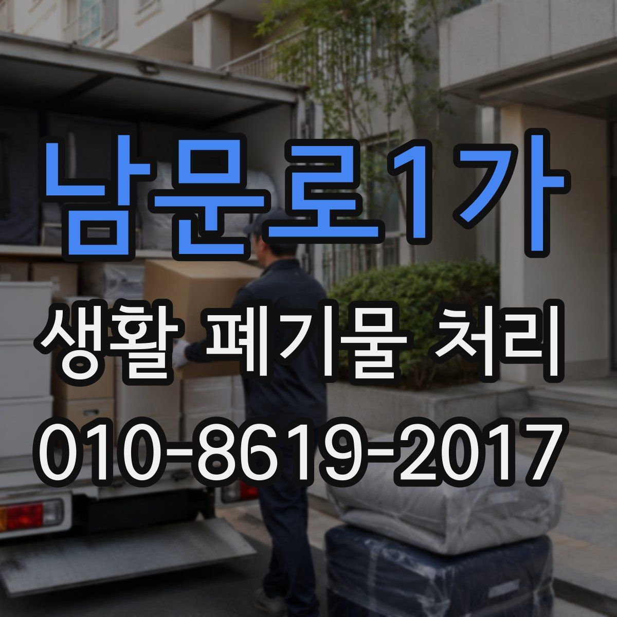 남문로1가 생활 폐기물 처리