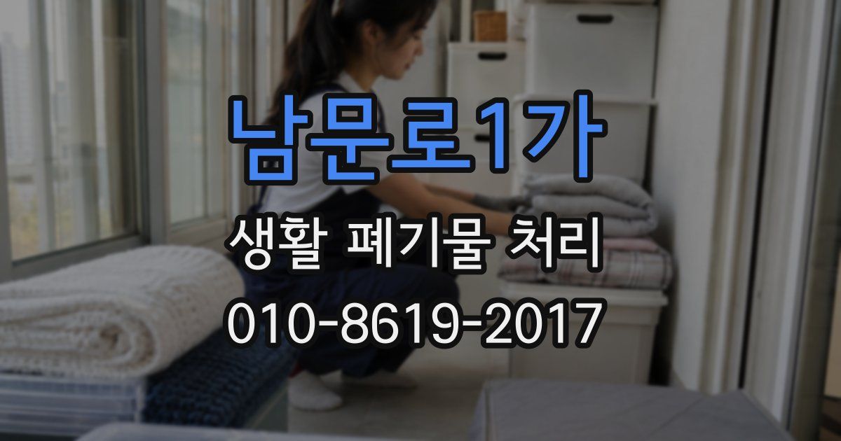 남문로1가 생활 폐기물 처리