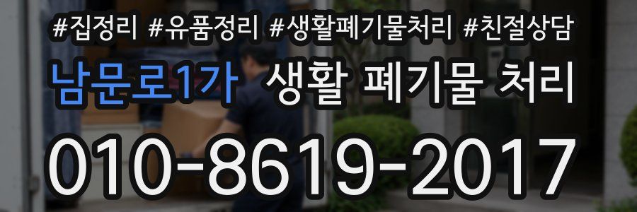 남문로1가 생활 폐기물 처리