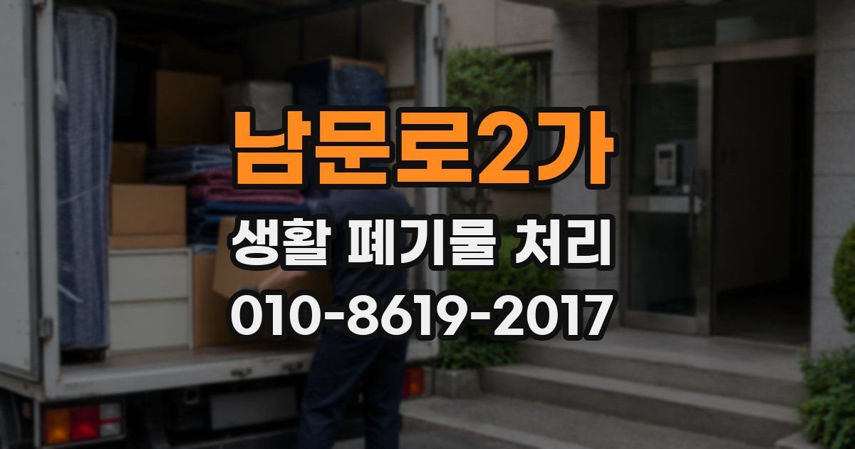 남문로2가 생활 폐기물 처리