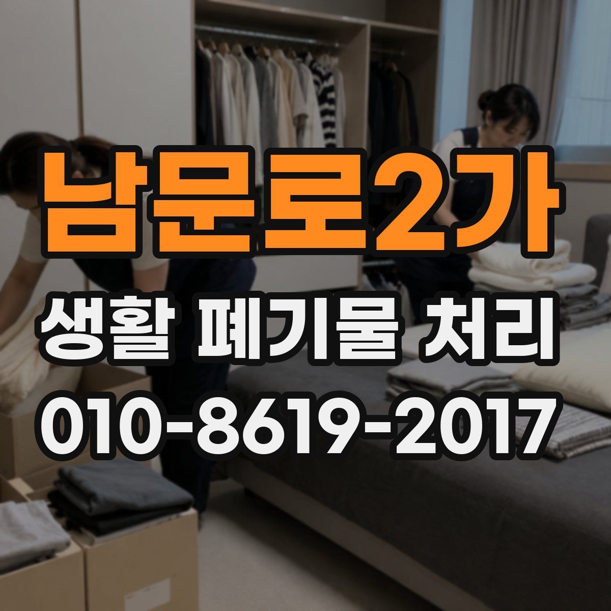 남문로2가 생활 폐기물 처리