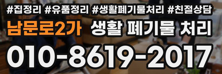 남문로2가 생활 폐기물 처리
