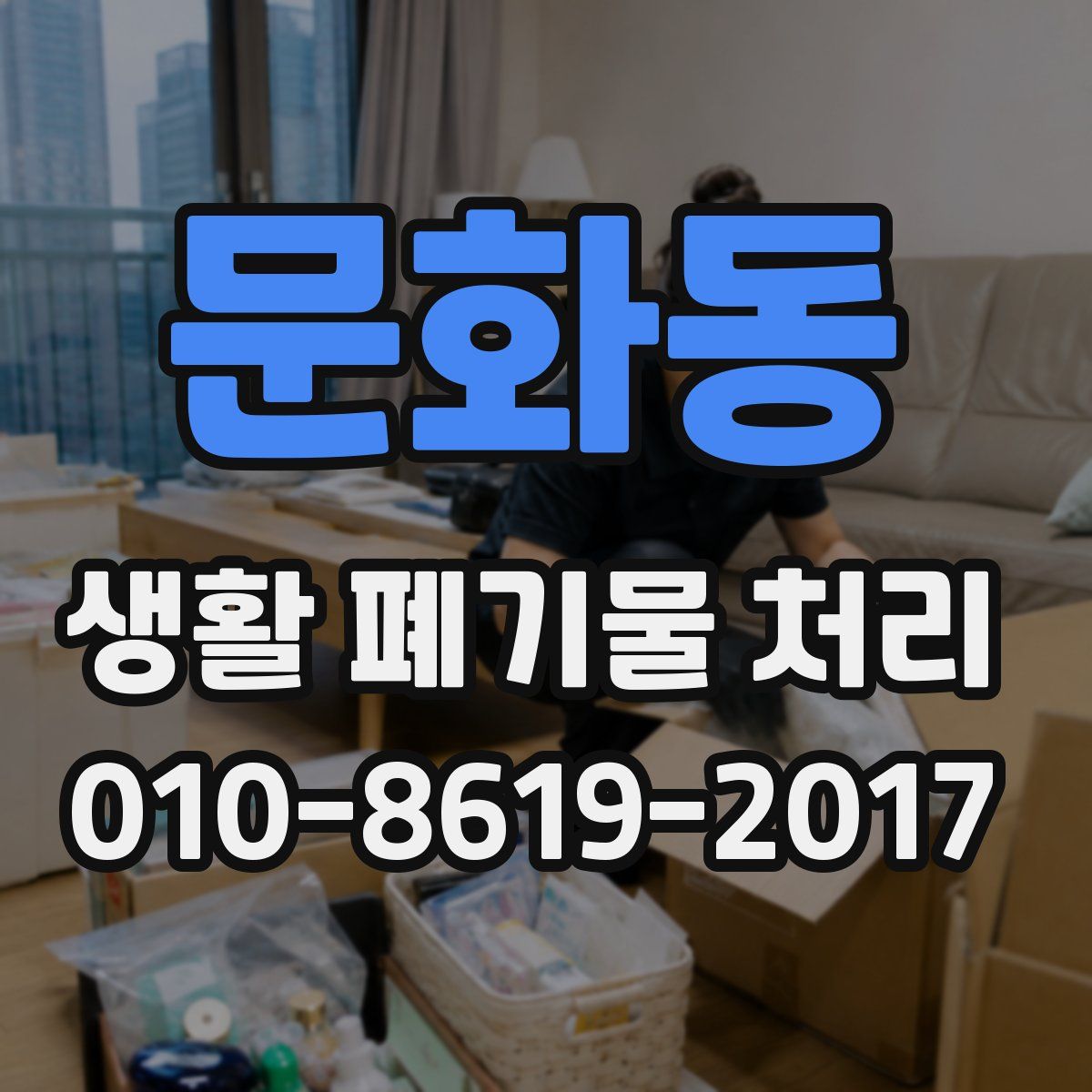 문화동 생활 폐기물 처리