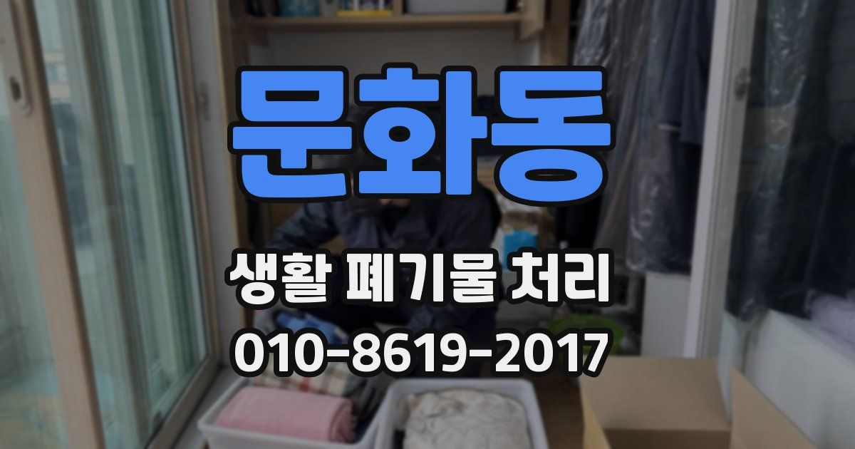 문화동 생활 폐기물 처리