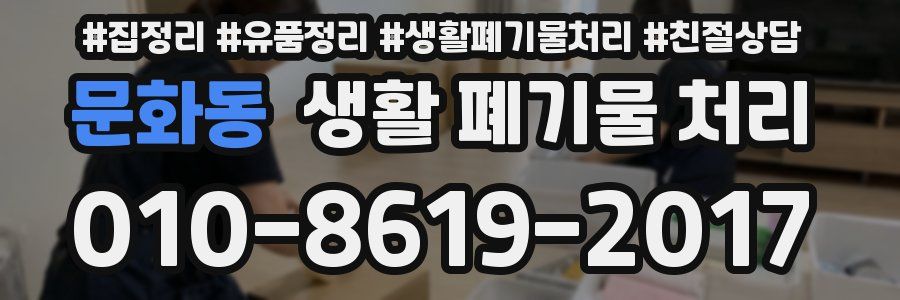 문화동 생활 폐기물 처리