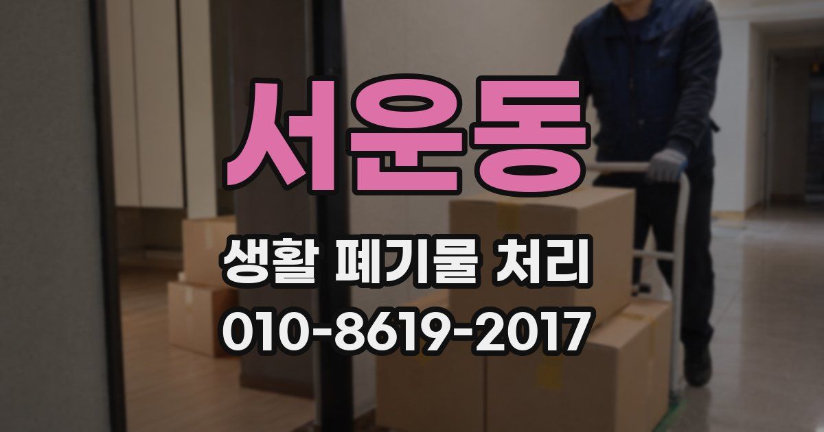 서운동 생활 폐기물 처리