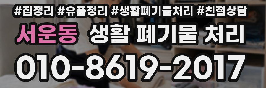 서운동 생활 폐기물 처리