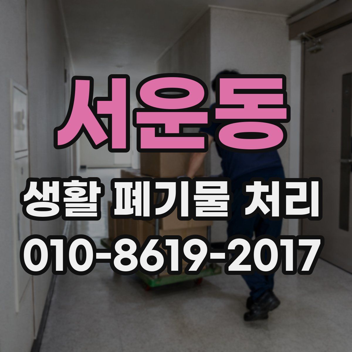 서운동 생활 폐기물 처리