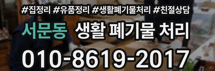 서문동 생활 폐기물 처리