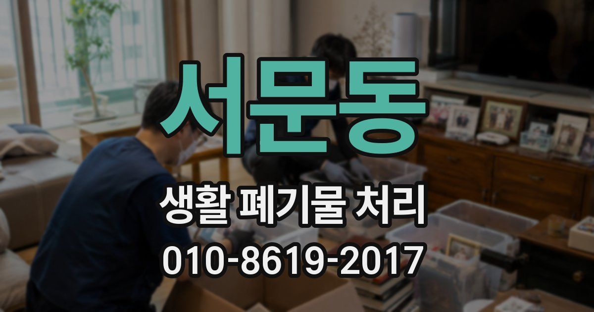 서문동 생활 폐기물 처리