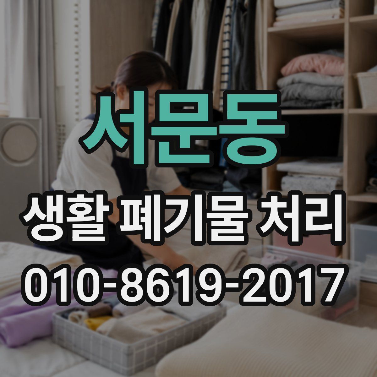 서문동 생활 폐기물 처리