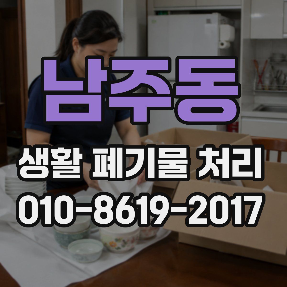 남주동 생활 폐기물 처리