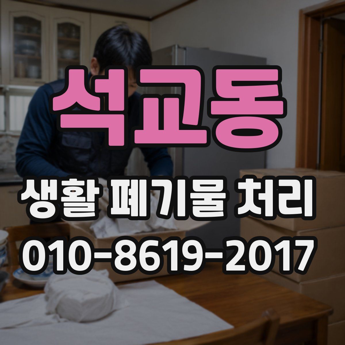 석교동 생활 폐기물 처리
