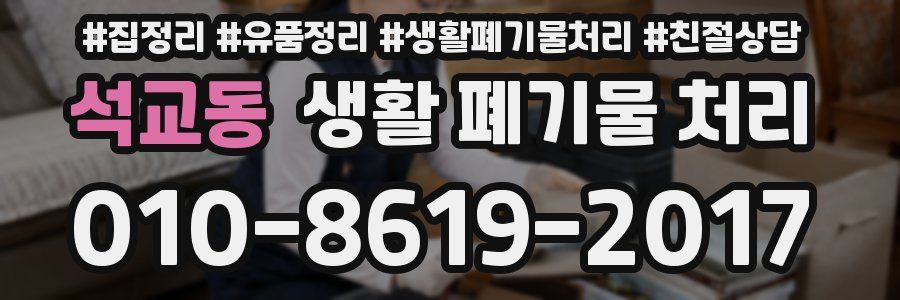 석교동 생활 폐기물 처리