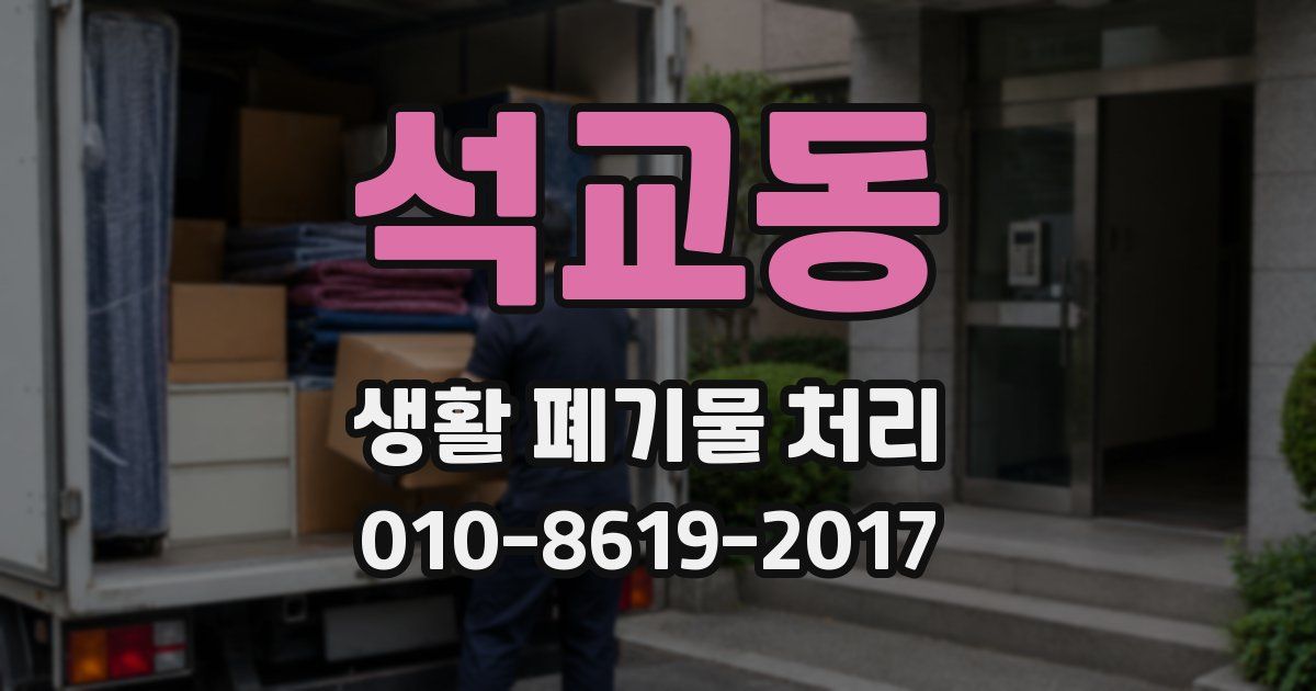 석교동 생활 폐기물 처리