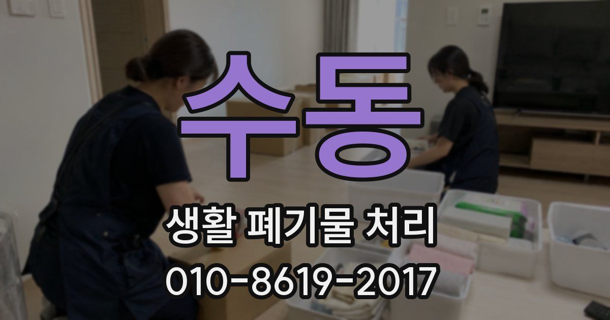 수동 생활 폐기물 처리