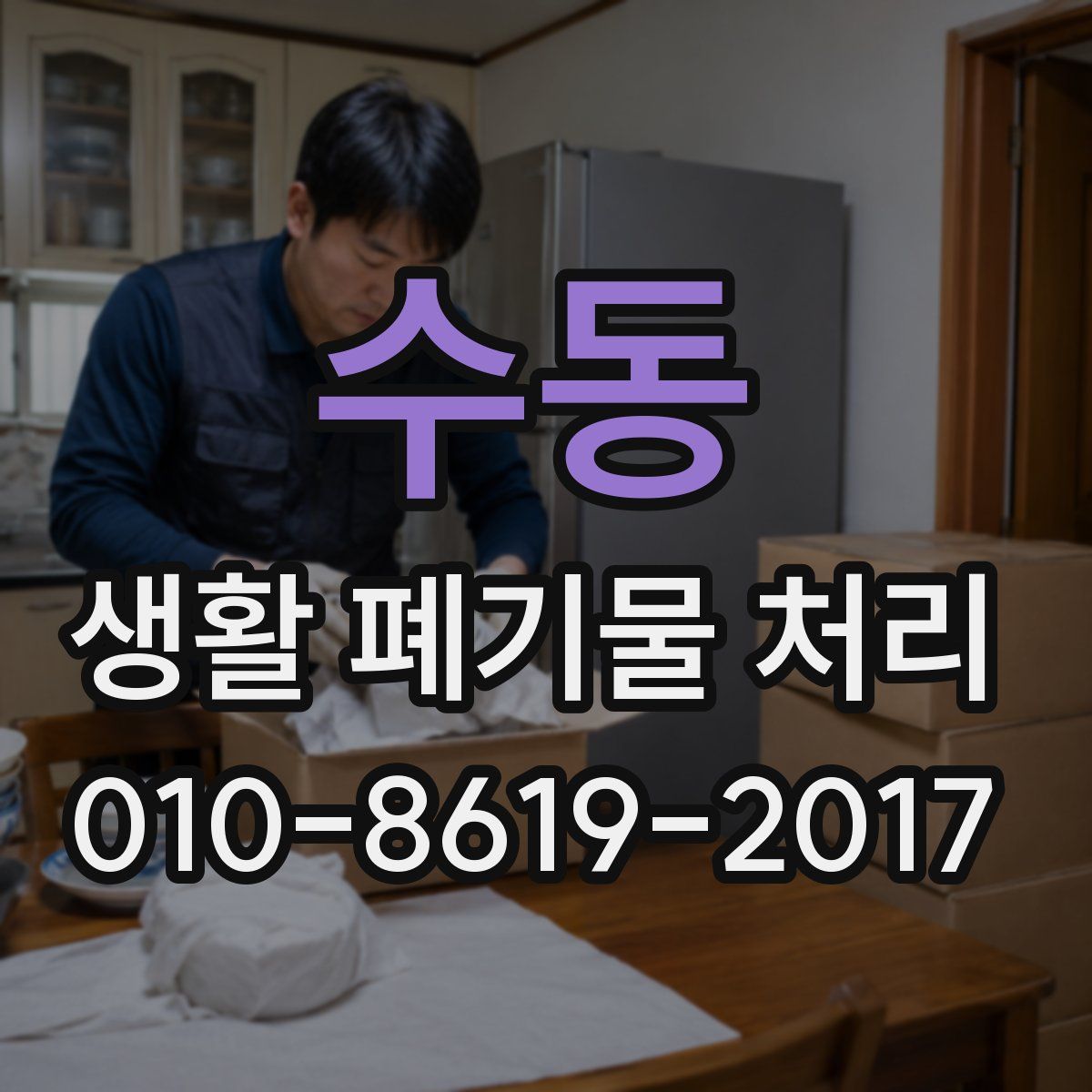 수동 생활 폐기물 처리