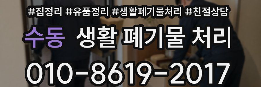 수동 생활 폐기물 처리