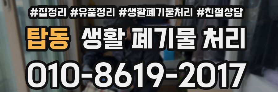 탑동 생활 폐기물 처리