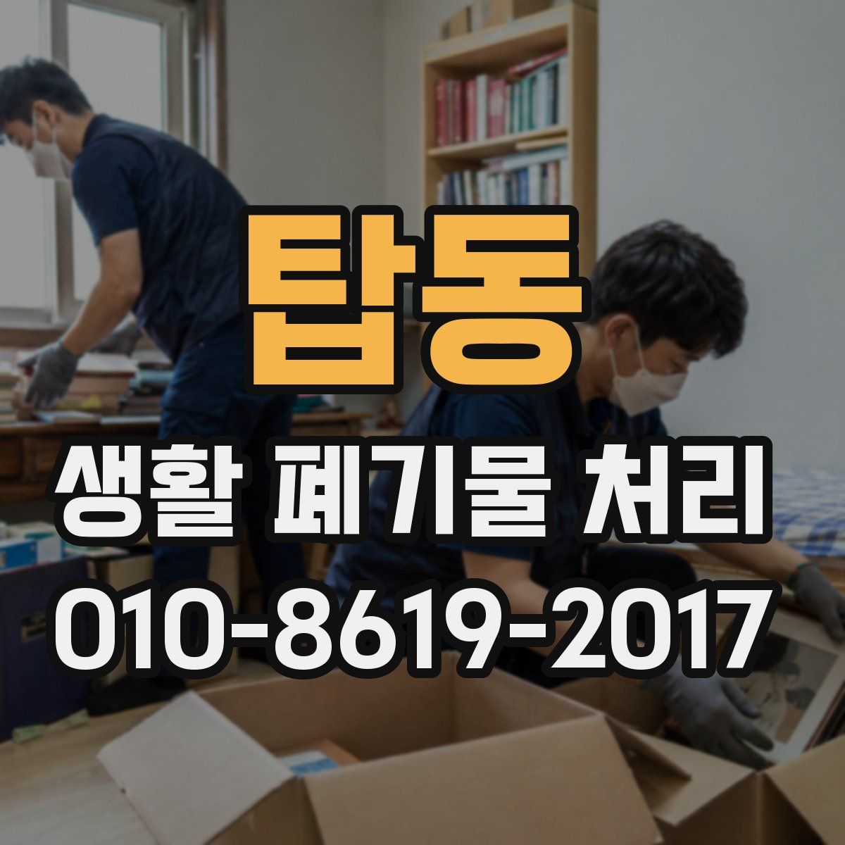 탑동 생활 폐기물 처리
