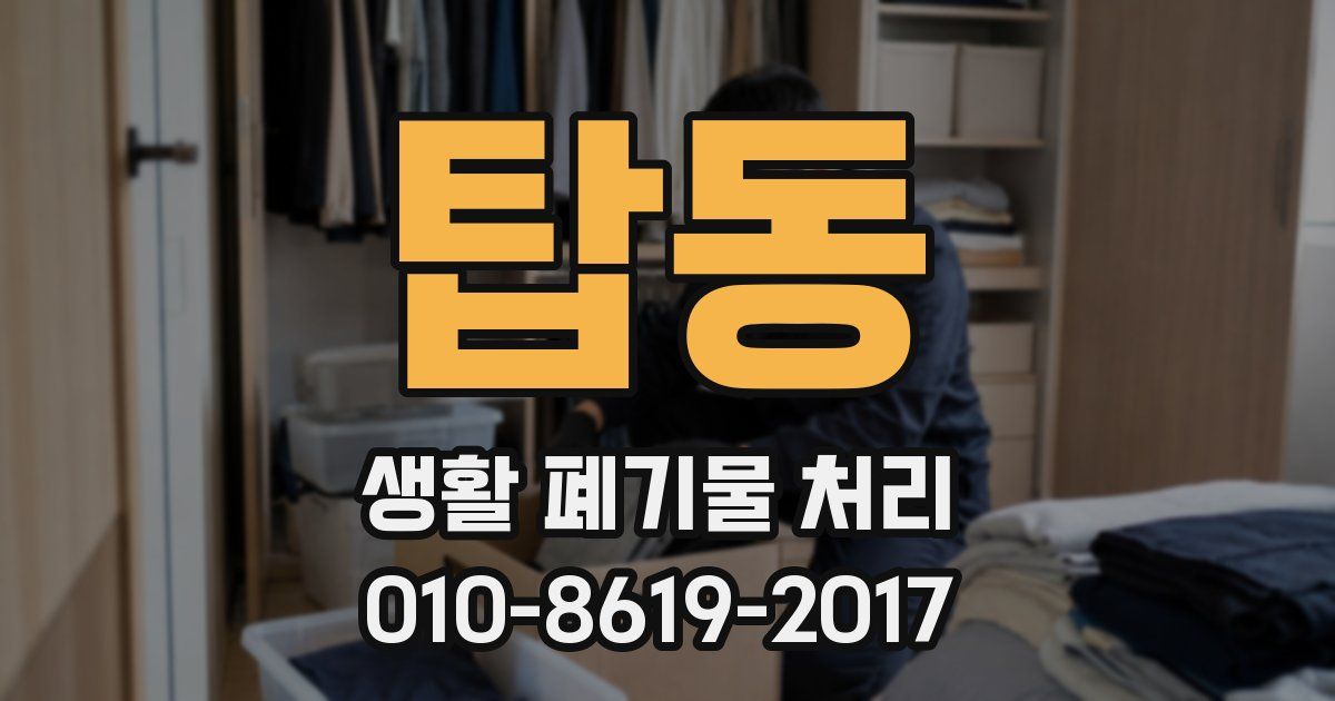 탑동 생활 폐기물 처리