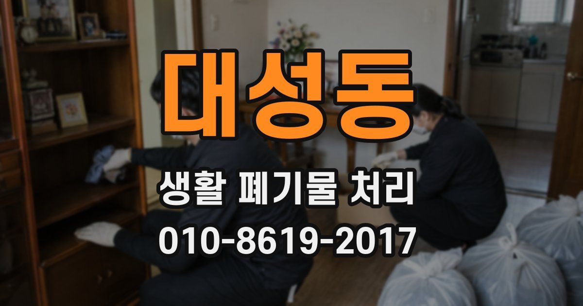 대성동 생활 폐기물 처리