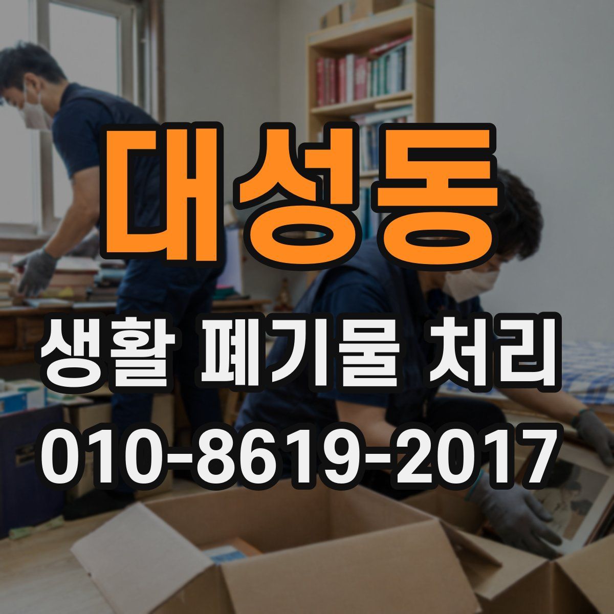 대성동 생활 폐기물 처리