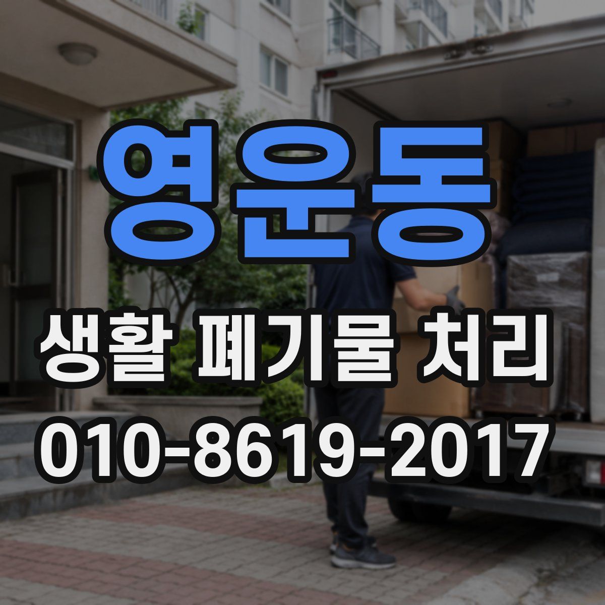 영운동 생활 폐기물 처리