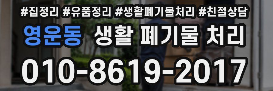 영운동 생활 폐기물 처리