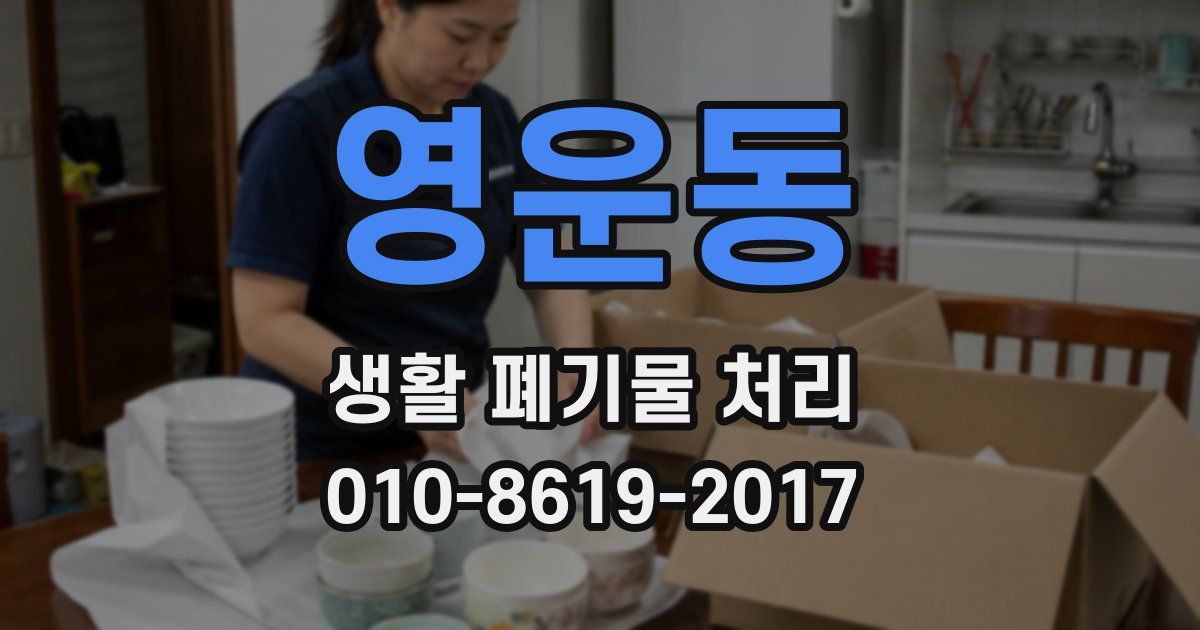 영운동 생활 폐기물 처리