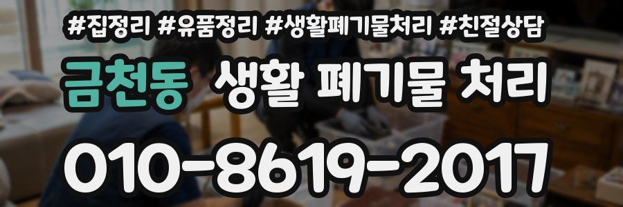 금천동 생활 폐기물 처리