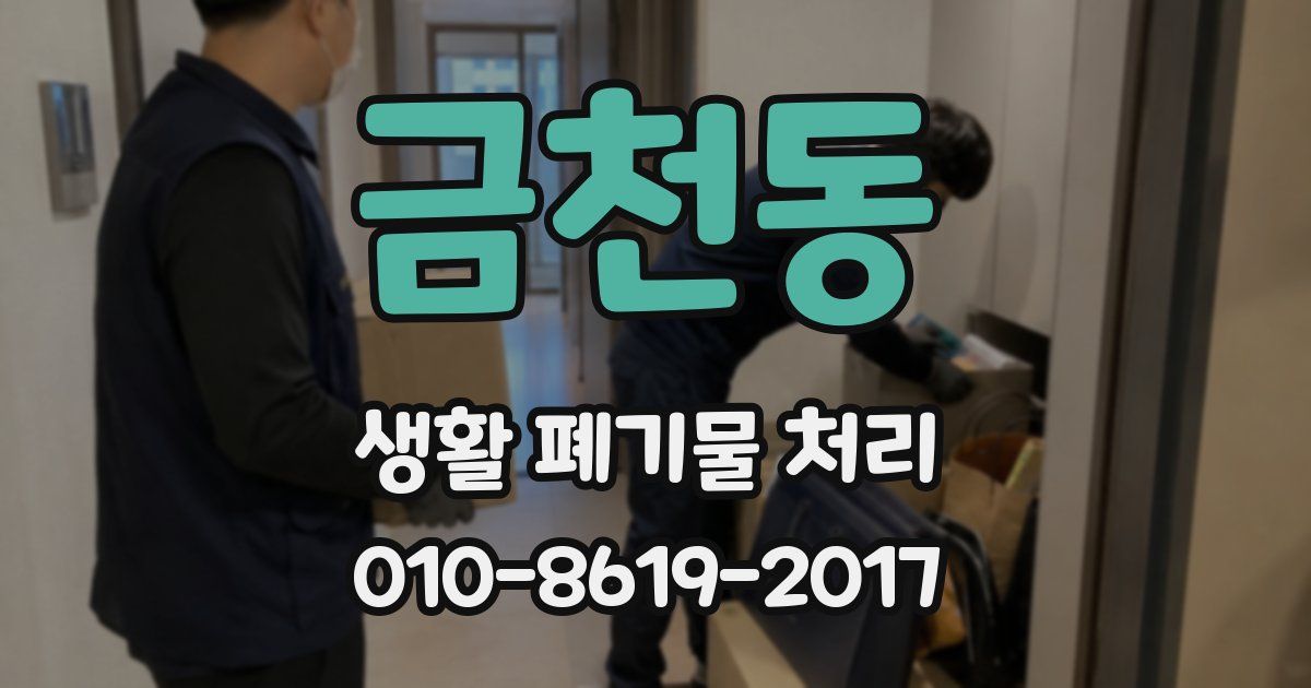 금천동 생활 폐기물 처리