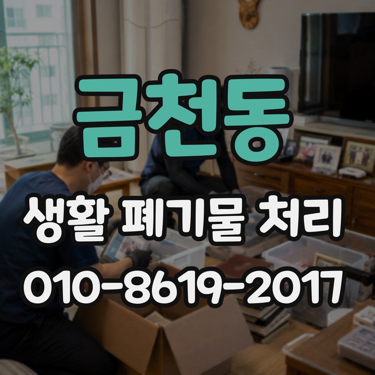 금천동 생활 폐기물 처리