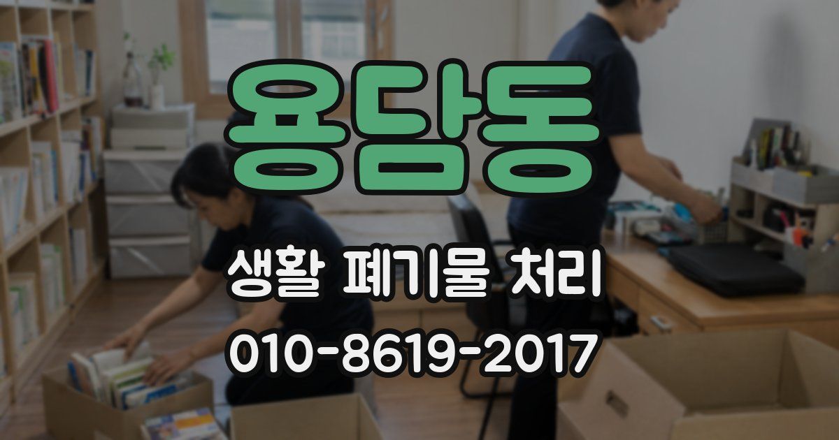 용담동 생활 폐기물 처리