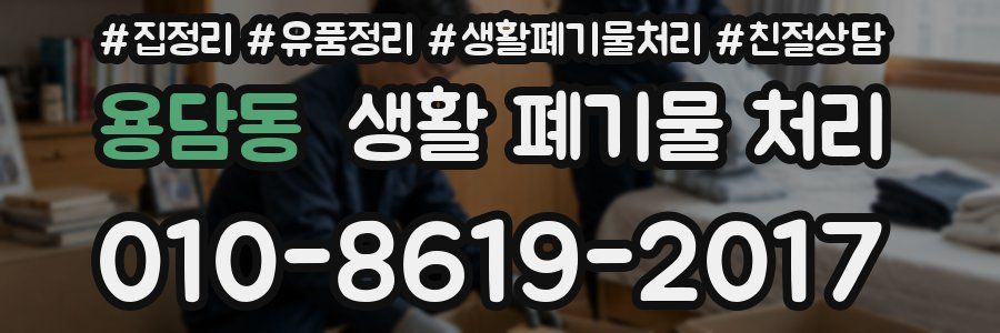용담동 생활 폐기물 처리