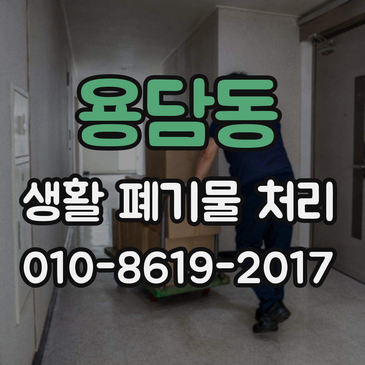 용담동 생활 폐기물 처리
