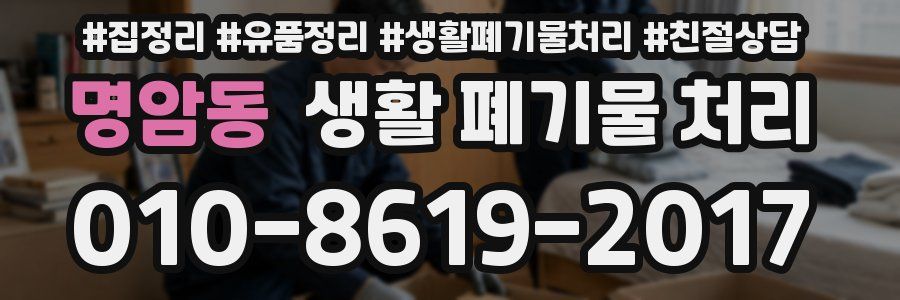 명암동 생활 폐기물 처리