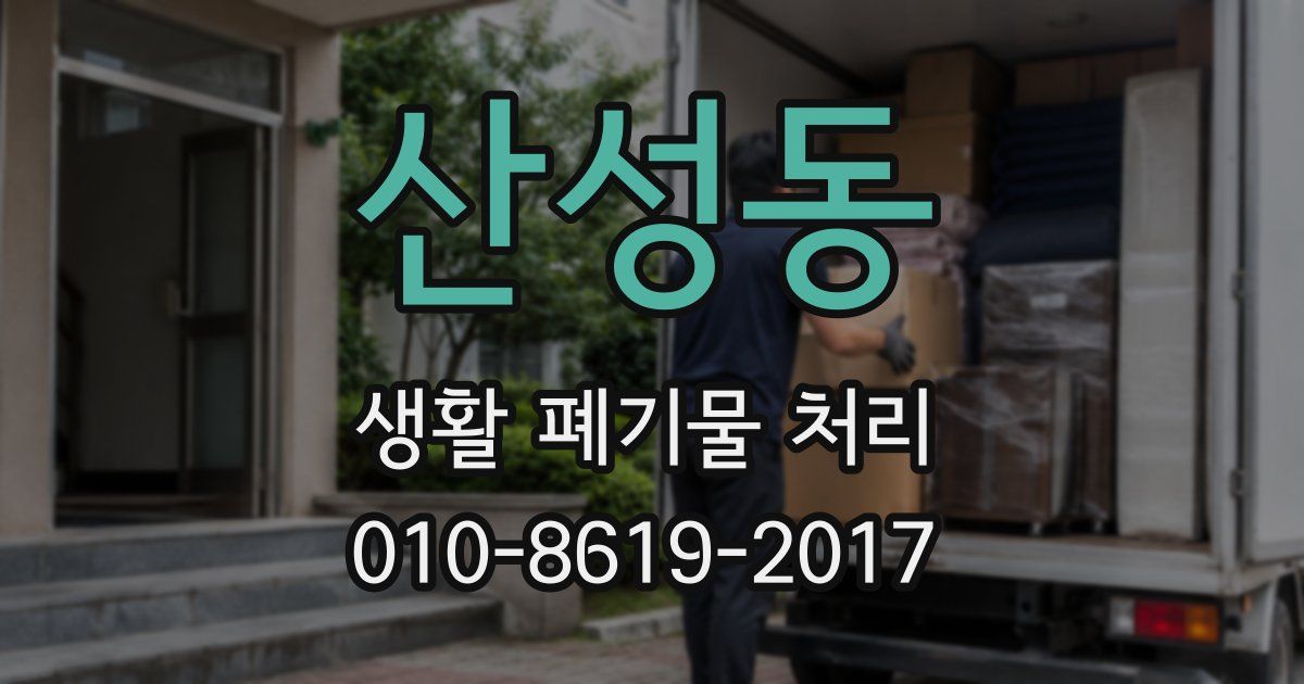 산성동 생활 폐기물 처리